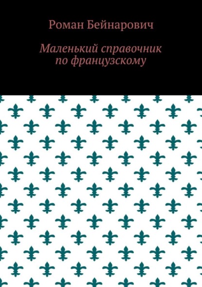Скачать книгу Маленький справочник по французскому