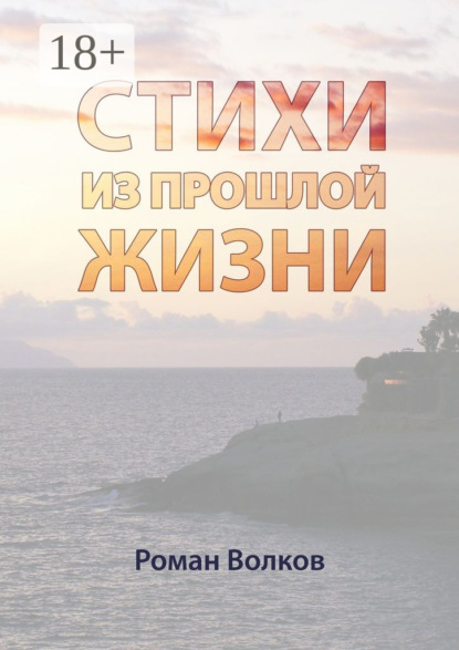 Скачать книгу Стихи. Из прошлой жизни