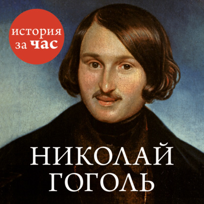 Скачать книгу Николай Гоголь