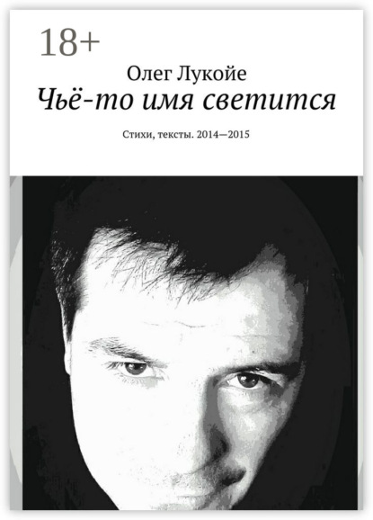 Чьё-то имя светится. Стихи, тексты. 2014—2015