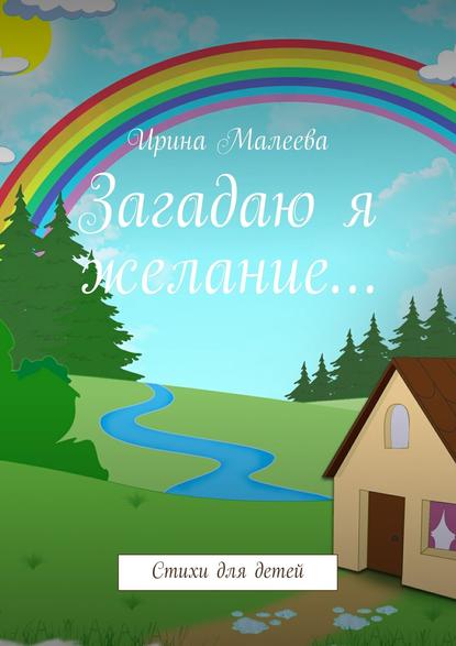 Скачать книгу Загадаю я желание… Стихи для детей