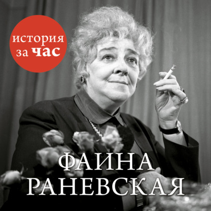 Скачать книгу Фаина Раневская