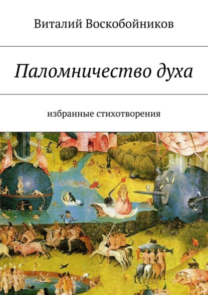 Скачать книгу Паломничество духа. Избранные стихотворения