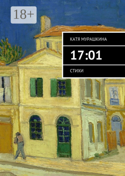 Скачать книгу 17:01. Стихи