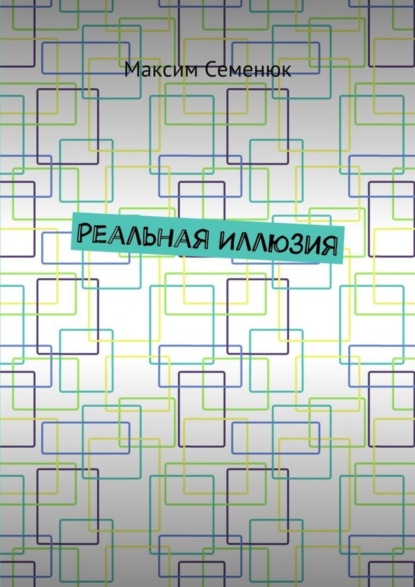 Скачать книгу Реальная иллюзия