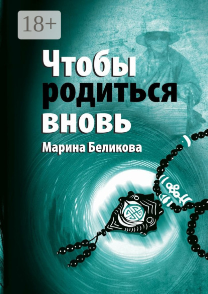 Скачать книгу Чтобы родиться вновь