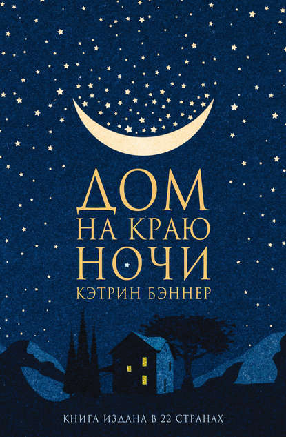 Скачать книгу Дом на краю ночи