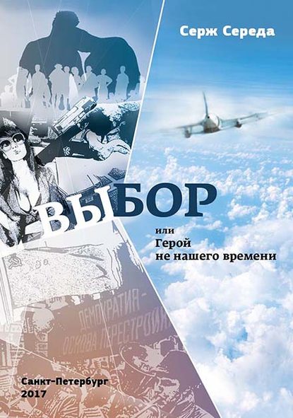 Скачать книгу Выбор, или Герой не нашего времени