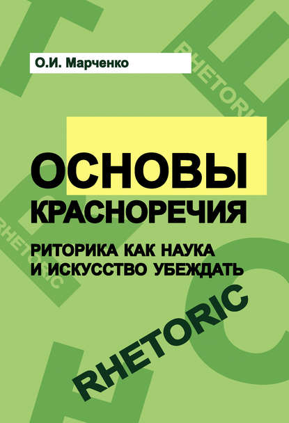 Скачать книгу Основы красноречия. Риторика как наука и искусство убеждать