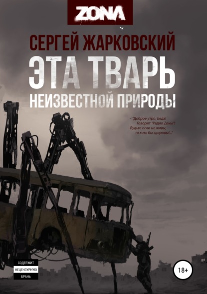 Скачать книгу Эта тварь неизвестной природы