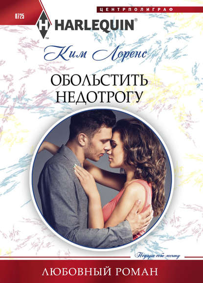Скачать книгу Обольстить недотрогу