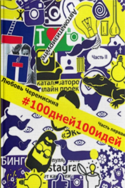 Скачать книгу 100 дней 100 идей. Часть 1