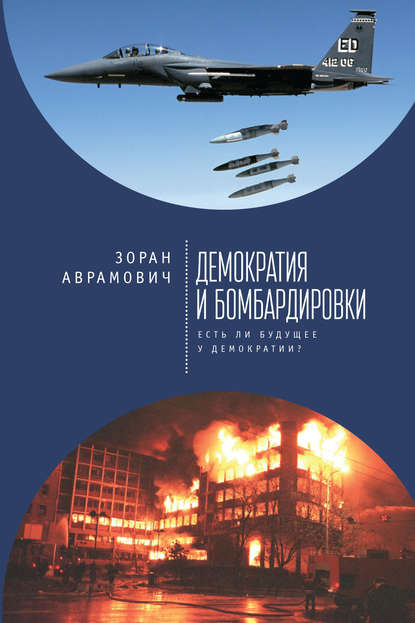 Скачать книгу Демократия и бомбардировки. Есть ли будущее у демократии?