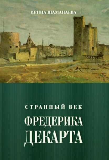 Скачать книгу Странный век Фредерика Декарта