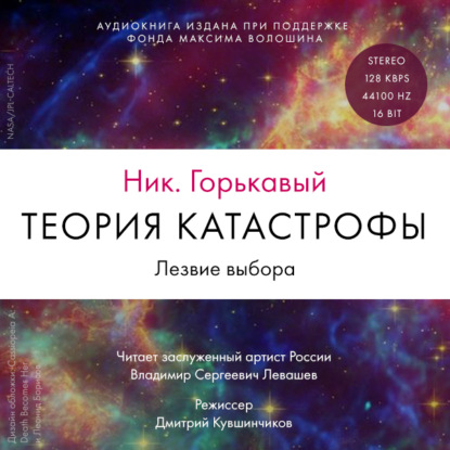 Скачать книгу Теория катастрофы. Книга 2. Лезвие выбора