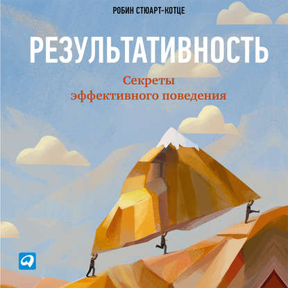 Скачать книгу Результативность: Секреты эффективного поведения