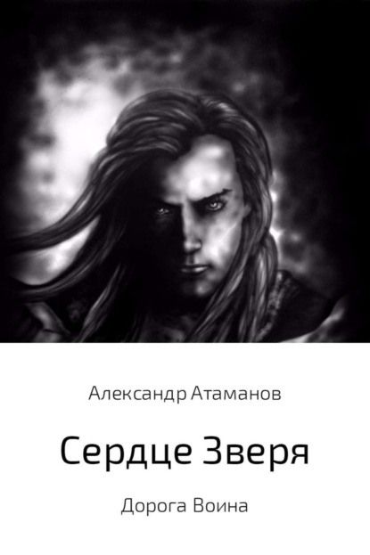 Скачать книгу Сердце Зверя. Дорога Воина.