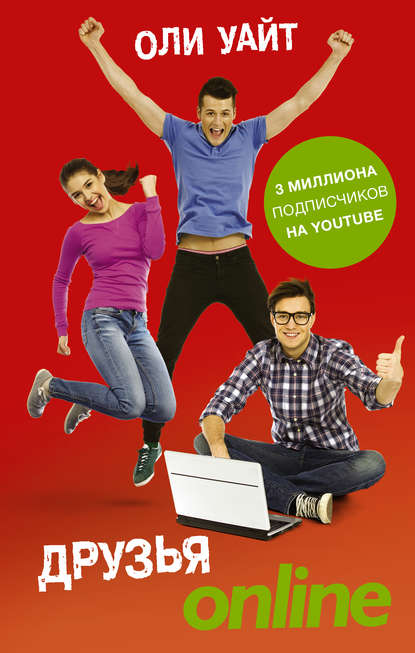 Скачать книгу Друзья Online