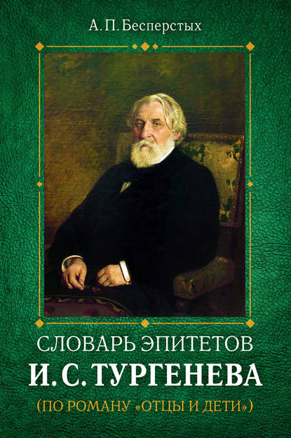 Скачать книгу Словарь эпитетов И.С.Тургенева