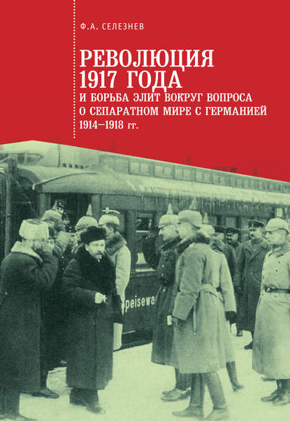 Скачать книгу Революция 1917 года и борьба элит вокруг вопроса о сепаратном мире с Германией (1914–1918 гг.)