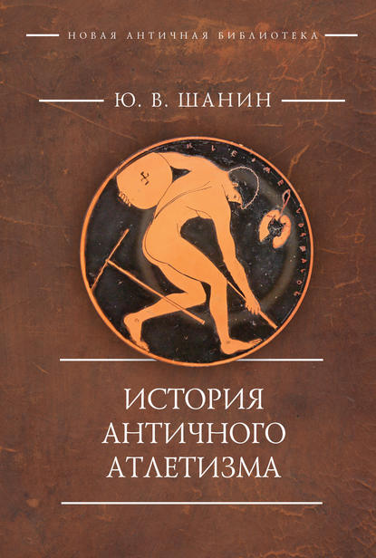 Скачать книгу История античного атлетизма