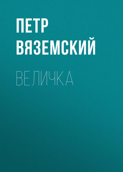 Скачать книгу Величка