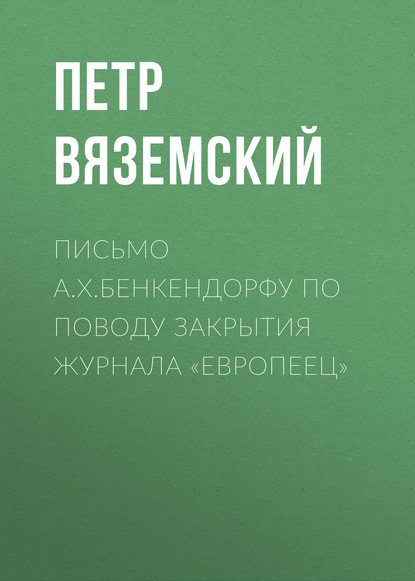 Скачать книгу Письмо А.X.Бенкендорфу по поводу закрытия журнала «Европеец»