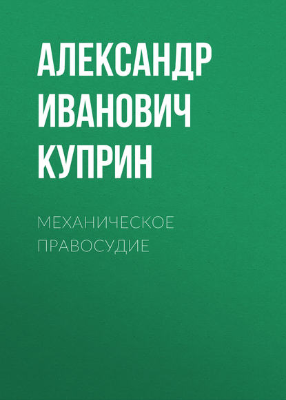 Скачать книгу Механическое правосудие