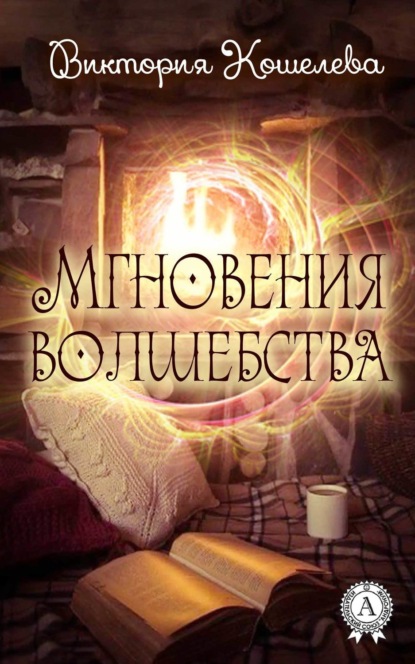 Скачать книгу Мгновения волшебства