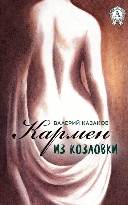 Скачать книгу Кармен из Козловки