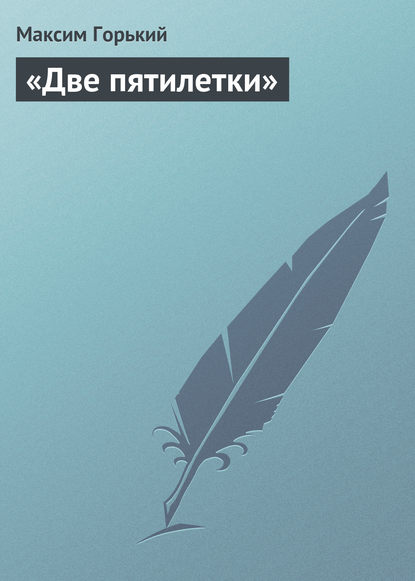 Скачать книгу «Две пятилетки»