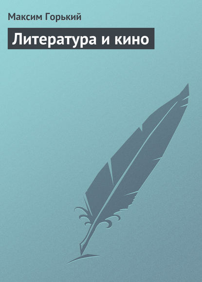 Скачать книгу Литература и кино