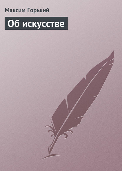Скачать книгу Об искусстве