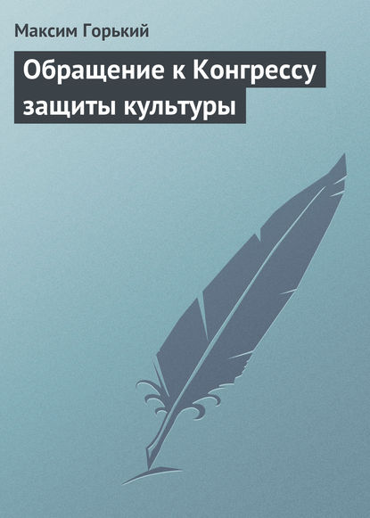 Скачать книгу Обращение к Конгрессу защиты культуры