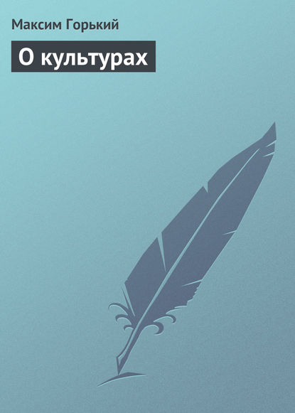 Скачать книгу О культурах