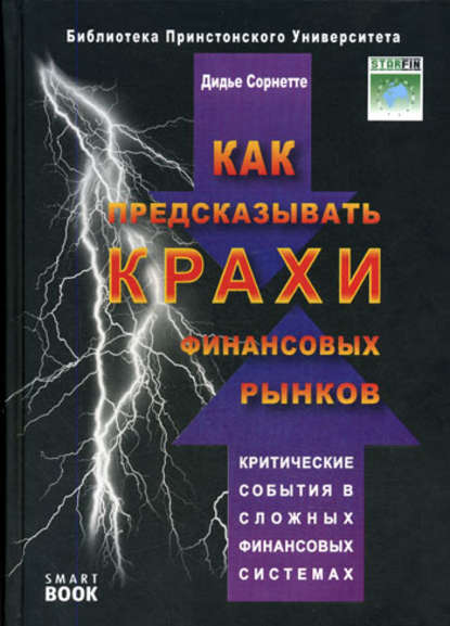 Скачать книгу Как предсказывать крахи финансовых рынков. Критические события в сложных финансовых системах