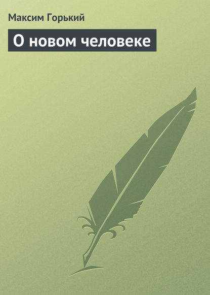 Скачать книгу О новом человеке