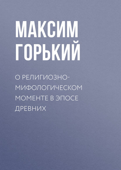 Скачать книгу О религиозно-мифологическом моменте в эпосе древних
