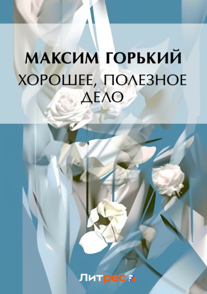 Скачать книгу Хорошее, полезное дело
