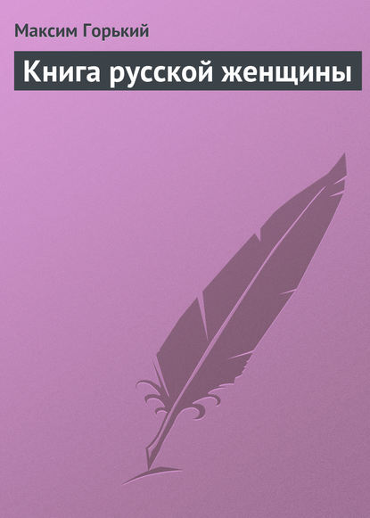 Скачать книгу Книга русской женщины