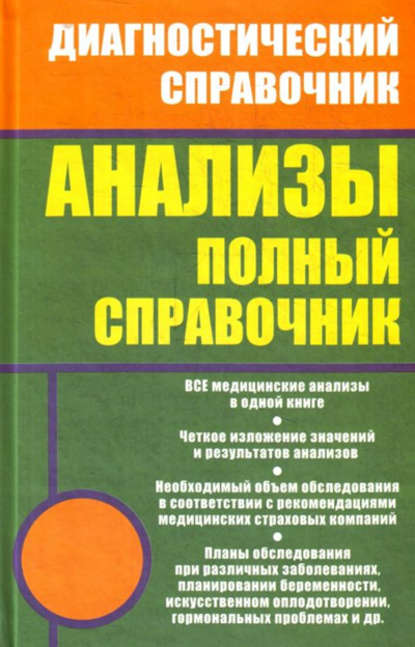 Скачать книгу Анализы. Полный справочник