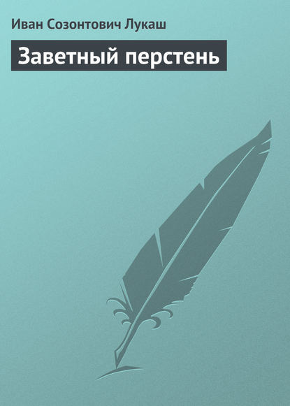 Скачать книгу Заветный перстень