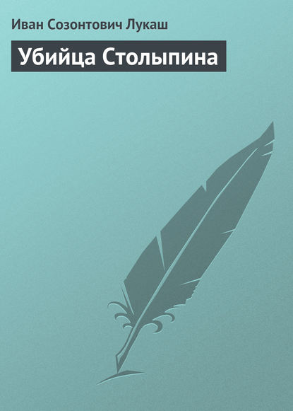 Скачать книгу Убийца Столыпина