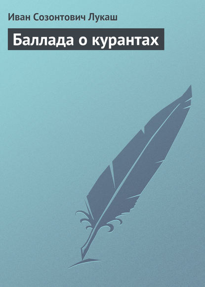 Скачать книгу Баллада о курантах