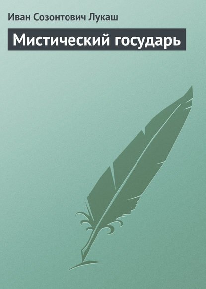 Скачать книгу Мистический государь