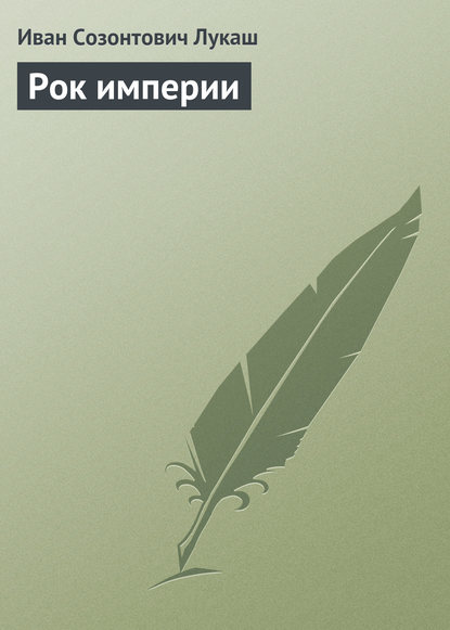 Скачать книгу Рок империи