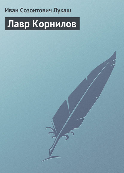 Скачать книгу Лавр Корнилов