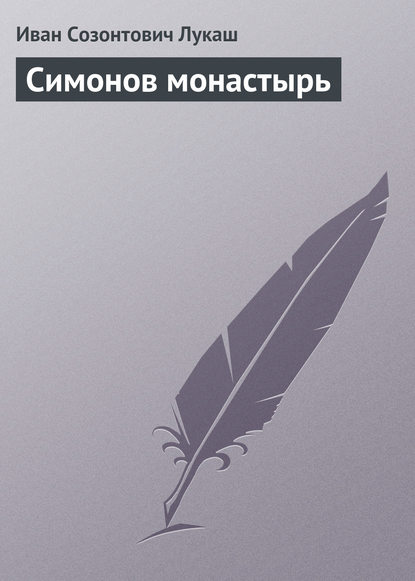 Скачать книгу Симонов монастырь