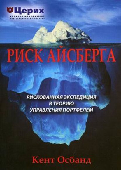 Скачать книгу Риск айсберга. Рискованная экспедиция в Теорию управления портфелем
