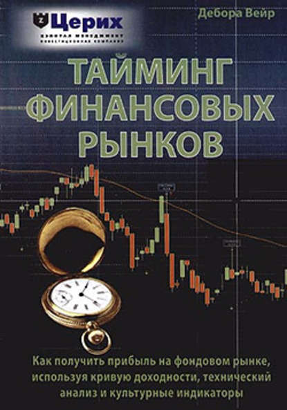 Скачать книгу Тайминг финансовых рынков